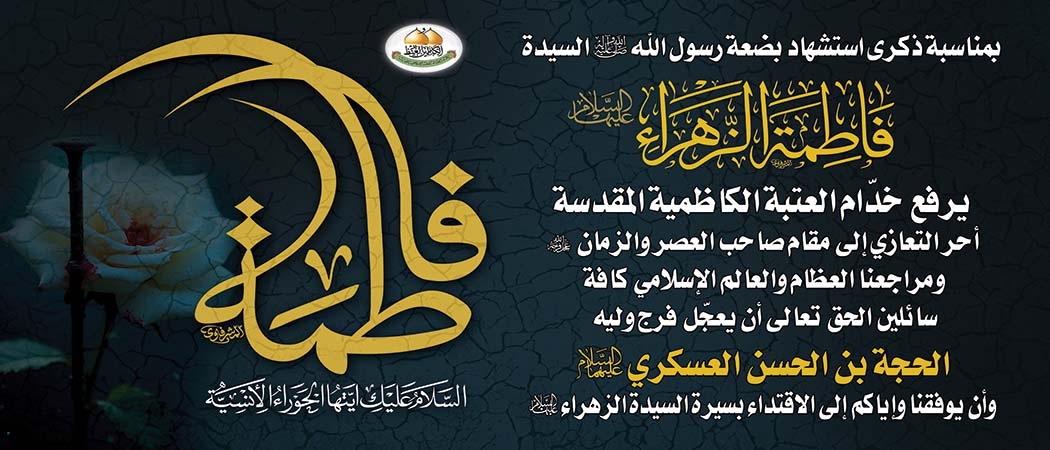 تعزية الأمانة العامة للعتبة الكاظمية المقدسة لمناسبة ذكرى استشهاد السيدة فاطمة الزهراء "عليها السلام"